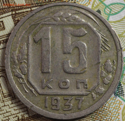 15 копеек 1937 года до 24.09.2020 в 22.00 - IMG_8345.JPG