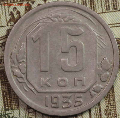 15 копеек 1935 года до 24.09.2020 в 22.00 - IMG_8357.JPG