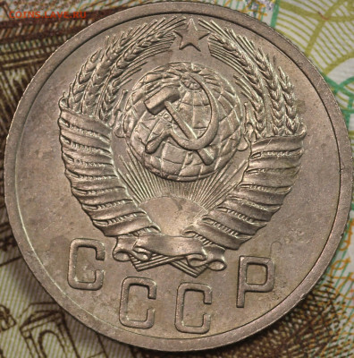 15 копеек 1952 года до 24.09.2020 в 22.00 - IMG_8348.JPG