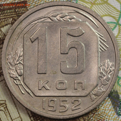 15 копеек 1952 года до 24.09.2020 в 22.00 - IMG_8347.JPG