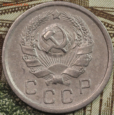 10 копеек 1936 года до 24.09.2020 в 22.00 - IMG_8356.JPG