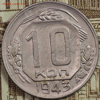 10 копеек 1943 года до 24.09.2020 в 22.00 - IMG_8353.JPG