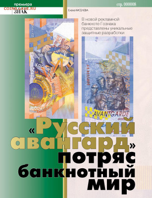 Статьи о бонах и бонистике из журнала "Водяной знак" - Vodyanoy_znak_2015_02 - 0008