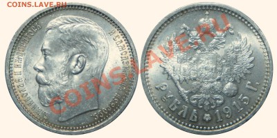 Коллекционные монеты форумчан (рубли и полтины) - Nicholas.II 1915BC