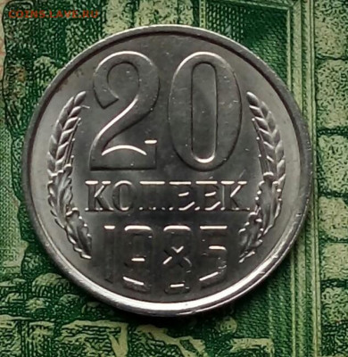 20коп.1985г.(шт.2(Ф155) (UNC)  до 24-09-2020г. - 20200426_181511-1