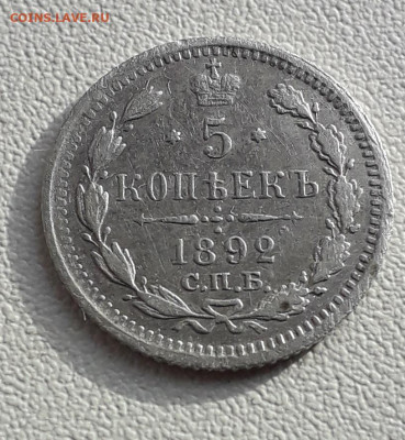 5 копеек 1892 года - 20200921_084620