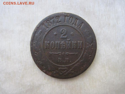 2 копейки 1872 ем до 23.09.20 - IMG_8976.JPG