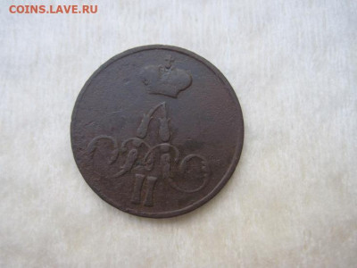 1 копейка 1856 ем  до 23.09.20 - IMG_8965.JPG