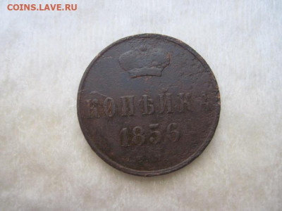 1 копейка 1856 ем  до 23.09.20 - IMG_8964.JPG