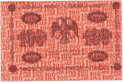 100 рублей 1918 г. Пятаков, Жихарев до 27.09.20 г. в 23.00 - 003