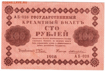 100 рублей 1918 г. Пятаков, Жихарев до 27.09.20 г. в 23.00 - 006