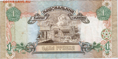 1 гривна 1994 г. Украина до 27.09.20 г. в 23.00 - 011