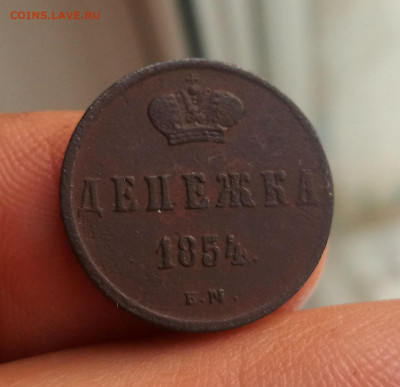 Денежка 1854. Оценка. - IMG_20200921_091903