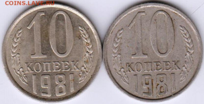 10 копеек 1981 г. 2-е разновидности до 27.09.20 г. в 23.00 - 020