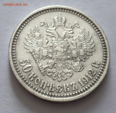 50 копеек 1912 ЭБ с 200 - IMG_6392.JPG