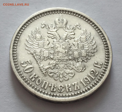 50 копеек 1912 ЭБ с 200 - IMG_6391.JPG