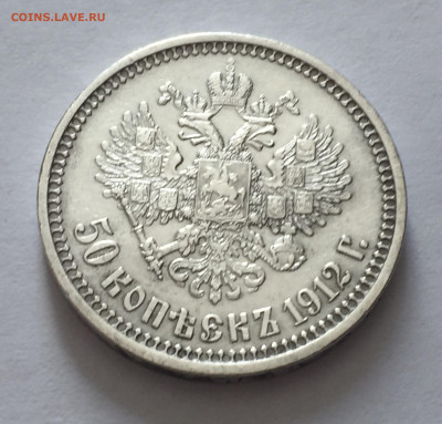 50 копеек 1912 ЭБ с 200 - IMG_6390.JPG