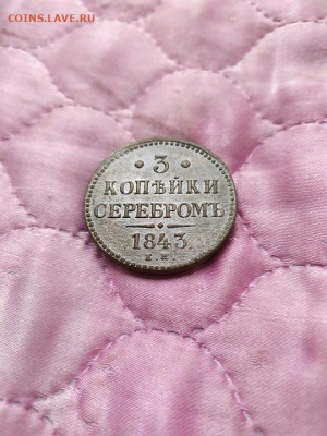 3 коп. серебром 1843. Оценка - IMG_20200921_105150