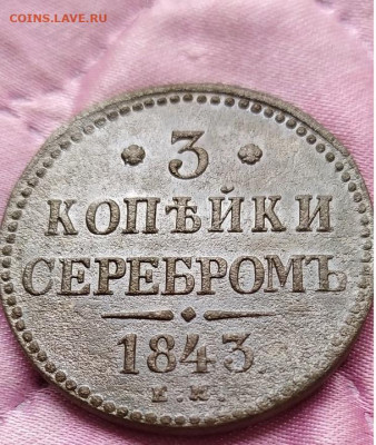 3 коп. серебром 1843. Оценка - IMG_20200921_105251_1