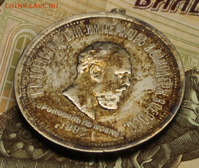 1 рубль 1883 год. Коронация - IMG_7371