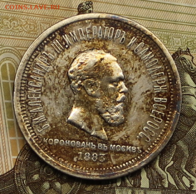 1 рубль 1883 год. Коронация - IMG_7368