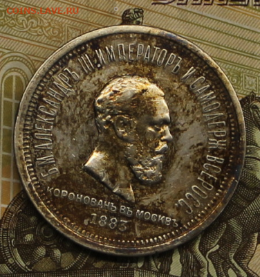 1 рубль 1883 год. Коронация - IMG_7367