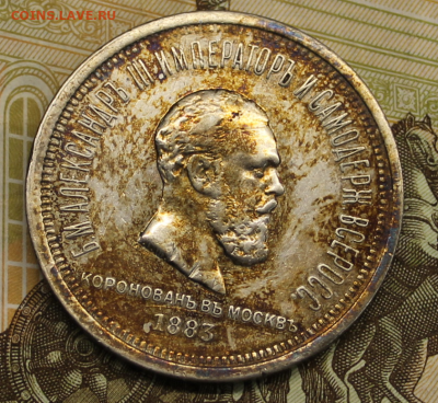 1 рубль 1883 год. Коронация - IMG_7366