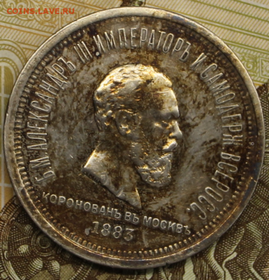 1 рубль 1883 год. Коронация - IMG_7365