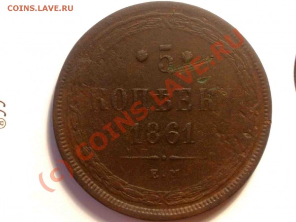5копеек 1861 ЕМ - P5210494_hf.JPG