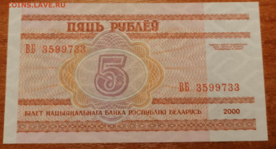 Беларусь 5 рублей 2000 г. до 26.09.2020 - 5