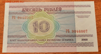 Беларусь 10 рублей 2000 г. до 26.09.2020 - 10