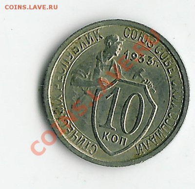 10 коп 1933.34 - 33