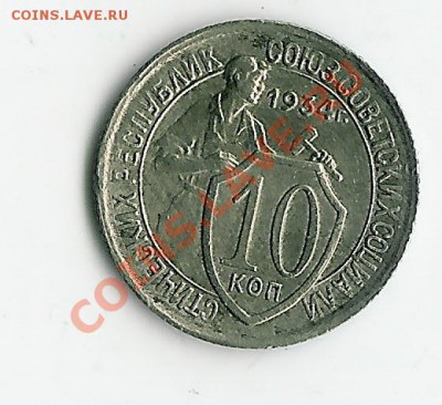 10 коп 1933.34 - 34