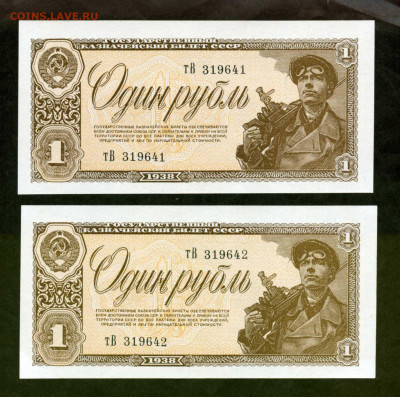 1 рубль 1938 г пара номера подряд Unc 24.9 23.00 мск - двл131