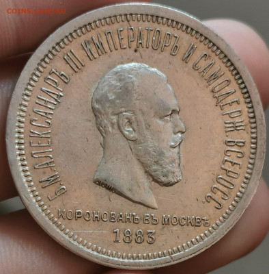 1 рубль 1883 год. Коронация - b6pqkuPgxPg