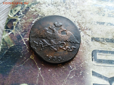 5 копеек 1833 СМ до 24.09.2020 - 1833 2