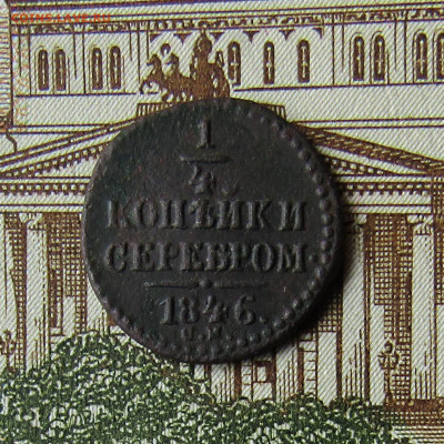 4 копейки серебром 1846 см R1 до 26.09.2020 в 22.00 Мск. - IMG_6441.JPG