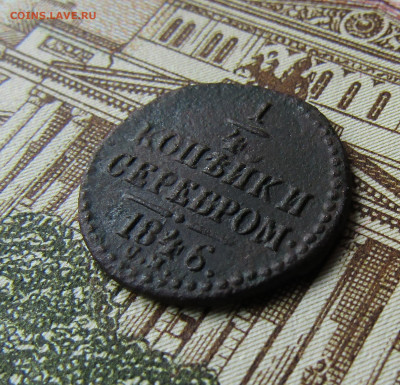 4 копейки серебром 1846 см R1 до 26.09.2020 в 22.00 Мск. - IMG_6443.JPG