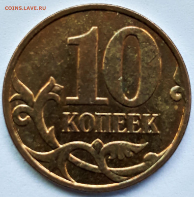 10 коп. 2010 м. шт. Б? - 20200829_175905