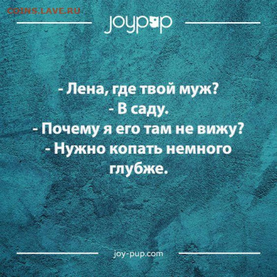 юмор - c8d658c60ea0028d0afdbf854453eed2