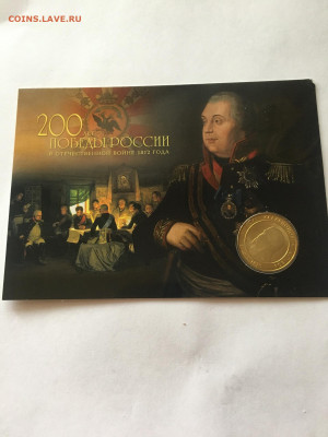 Жетон 200лет победы в войне 1812г М.Кутузов - image-21-09-20-04-24-2