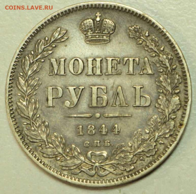 Монета Рубль 1844 С.П.Б. - КБ на оценку - 1