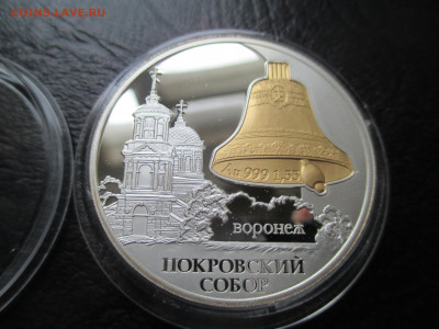 3р Покровский собор биметалл - IMG_0002.JPG