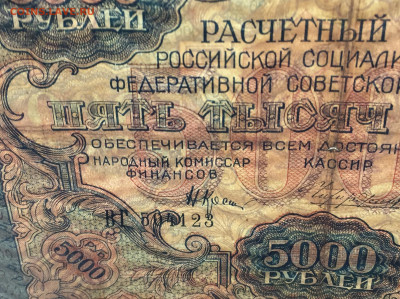 5000 рублей 1919 с 200 - IMG_6532.JPG