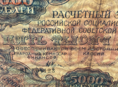 5000 рублей 1919 с 200 - IMG_6530.JPG