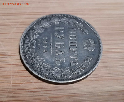 Монета Рубль 1844 С.П.Б. - КБ на оценку - 5