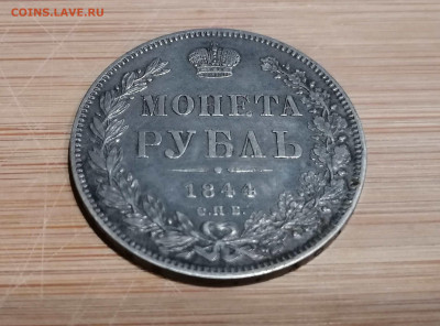 Монета Рубль 1844 С.П.Б. - КБ на оценку - 4