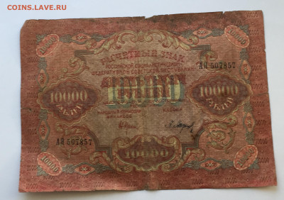 10 000 рублей 1919 с200 - IMG_6540.JPG