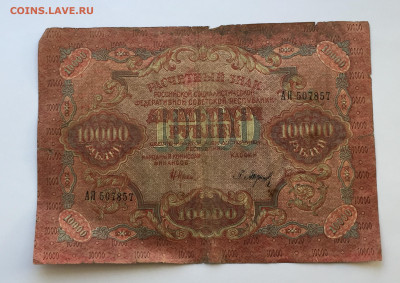 10 000 рублей 1919 с200 - IMG_6538.JPG