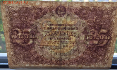 25  рублей 1922 с 200 - IMG_6560.JPG